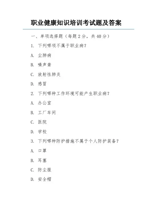 职业健康知识培训考试题及答案