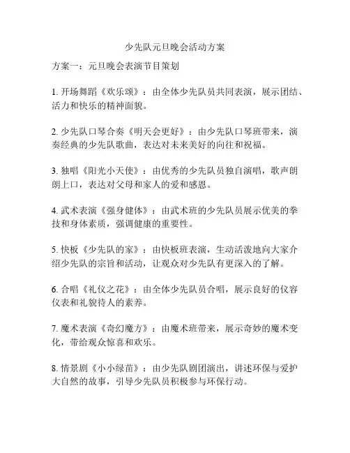 少先队元旦晚会活动方案