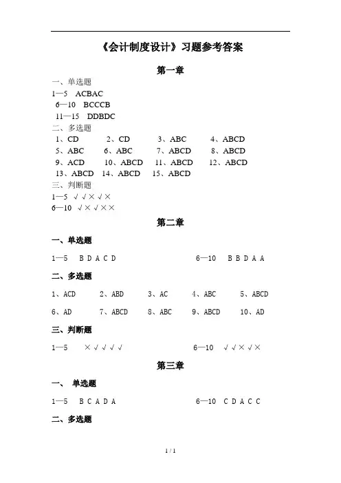 会计制度设计习题复习资料