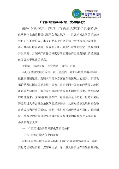 广西区域差异与区域开发战略研究