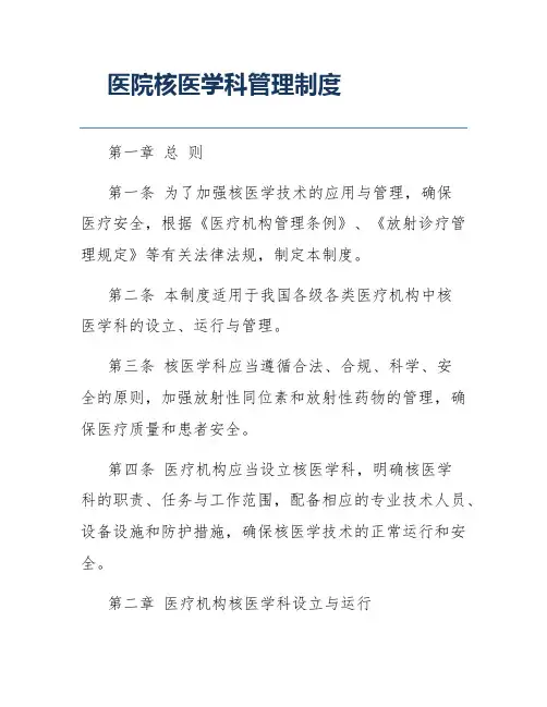医院核医学科管理制度