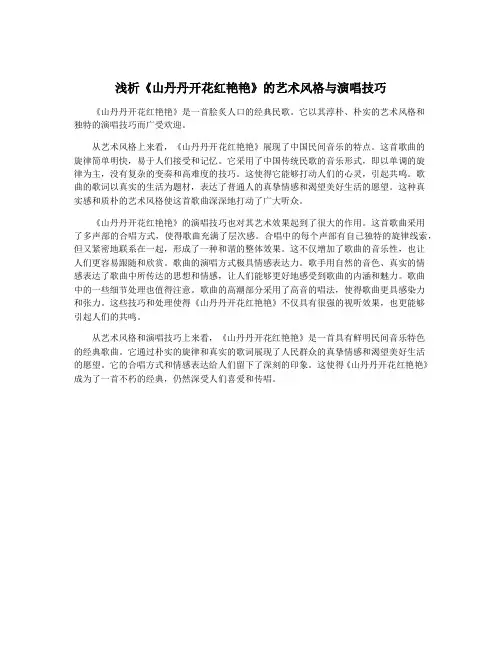 浅析《山丹丹开花红艳艳》的艺术风格与演唱技巧