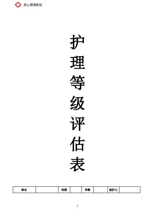 敬老院养老院护理等级评估表,MMSE量表,日常活动能力评定,神经精神评估,阿尔茨海默病老人护理等级评估表