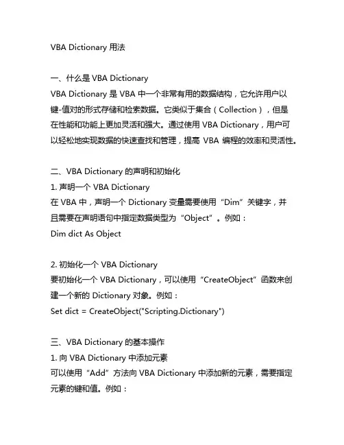 vba dictionary 用法