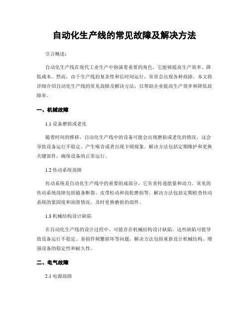 自动化生产线的常见故障及解决方法