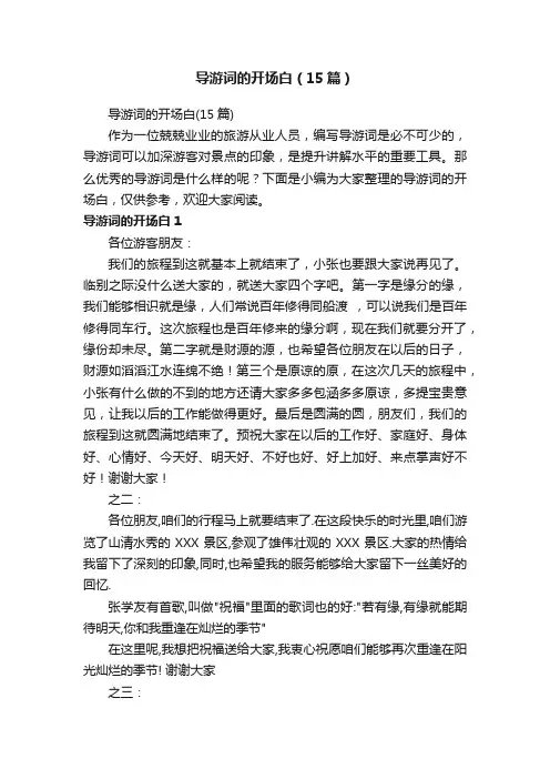 导游词的开场白（15篇）
