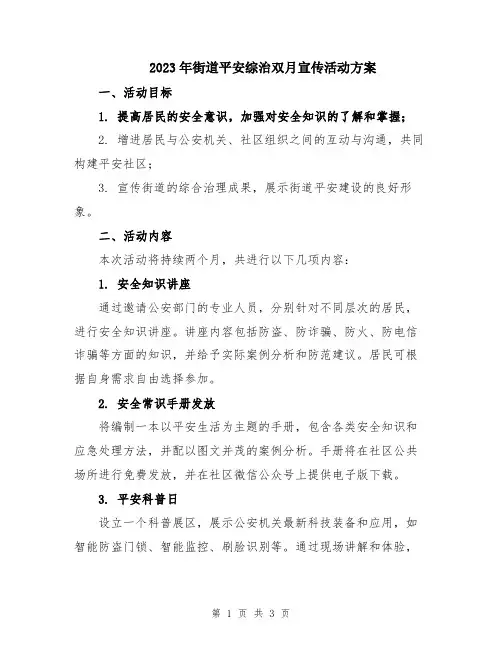 2023年街道平安综治双月宣传活动方案