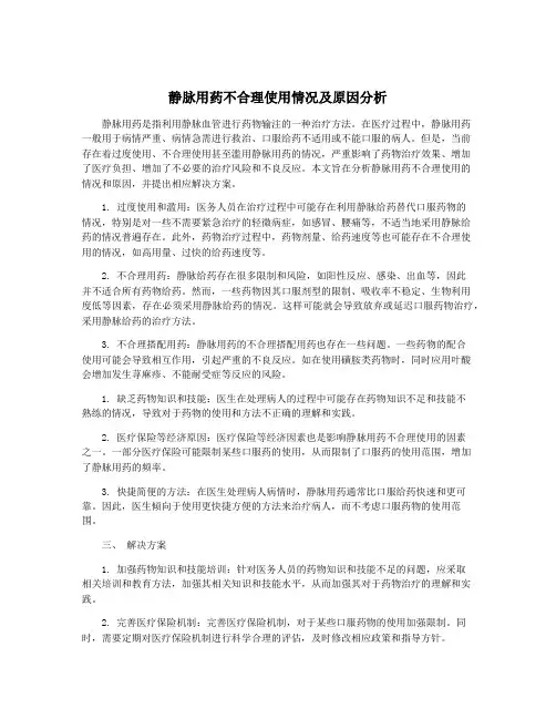 静脉用药不合理使用情况及原因分析