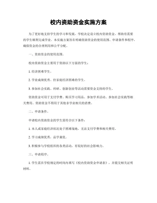 校内资助资金实施方案