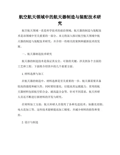 航空航天领域中的航天器制造与装配技术研究
