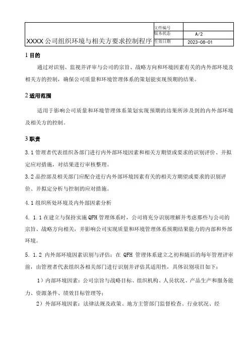 组织环境与相关方要求控制程序
