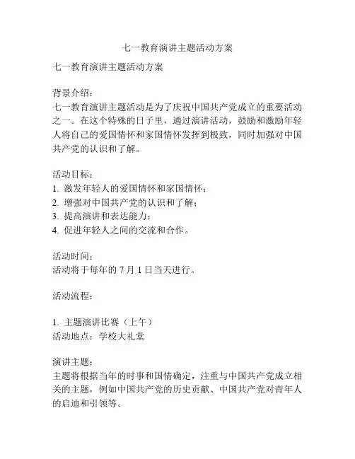 七一教育演讲主题活动方案