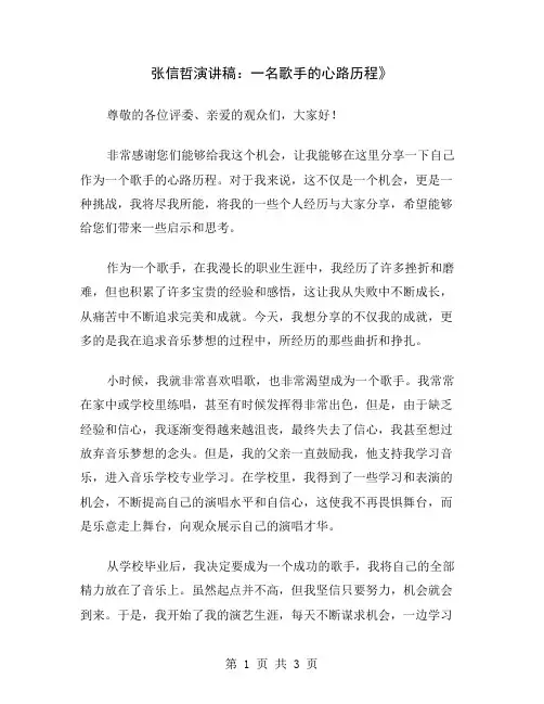 张信哲演讲稿：一名歌手的心路历程