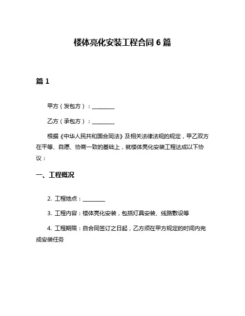 楼体亮化安装工程合同6篇