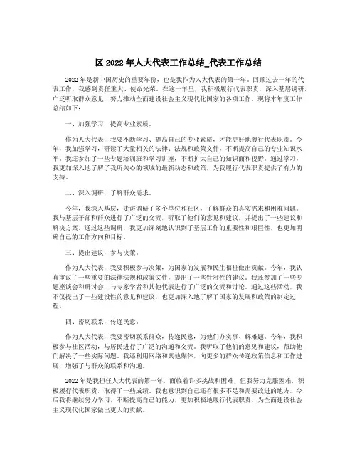区2022年人大代表工作总结_代表工作总结
