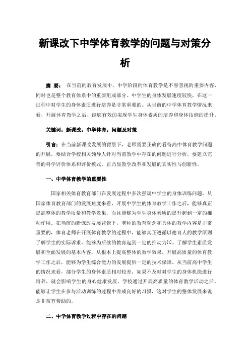 新课改下中学体育教学的问题与对策分析