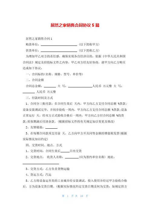 居然之家销售合同协议5篇