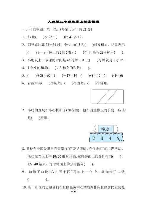 人教版二年级数学上册易错题专项练习含答案