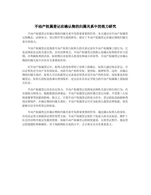不动产权属登记在确认物的归属关系中的效力研究