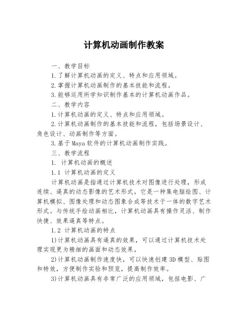 计算机动画制作教案