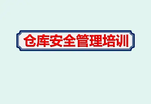 危化品公司《仓库安全管理培训》学习课件PPT可编辑全文