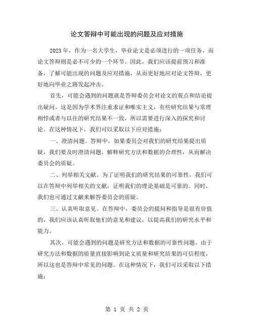论文答辩中可能出现的问题及应对措施