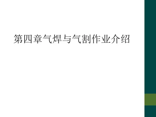 第四章气焊与气割作业介绍