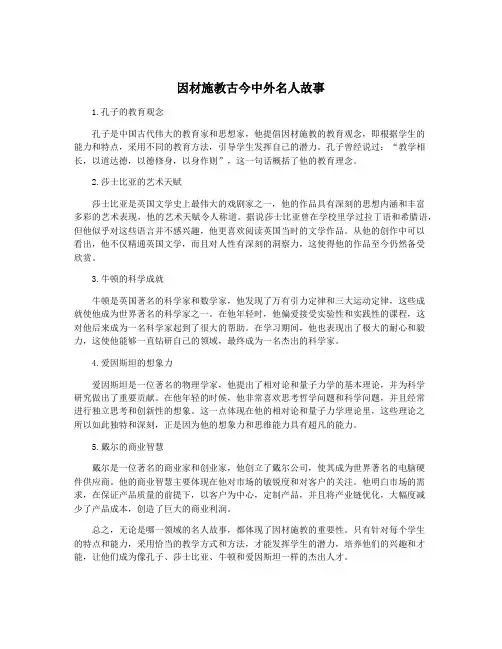 因材施教古今中外名人故事