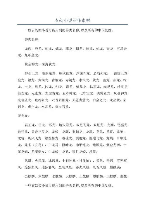 玄幻小说写作素材