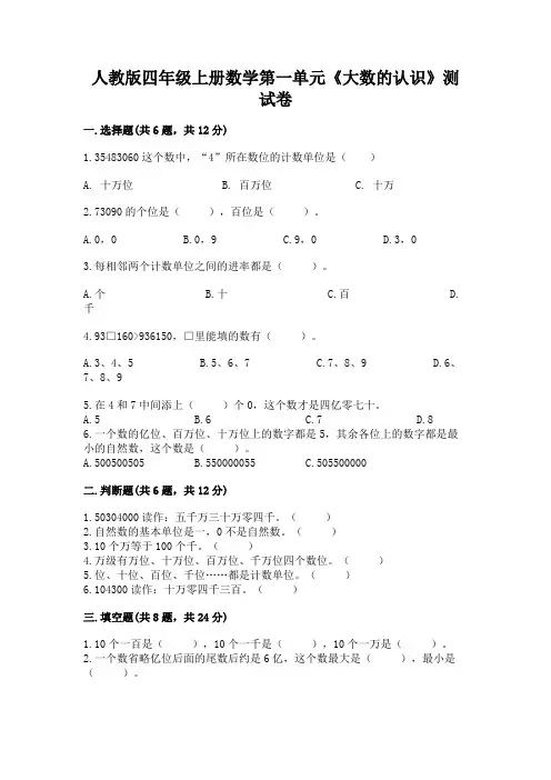 人教版四年级上册数学第一单元《大数的认识》测试卷及完整答案(考点梳理)