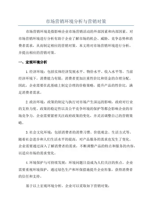 市场营销环境分析与营销对策