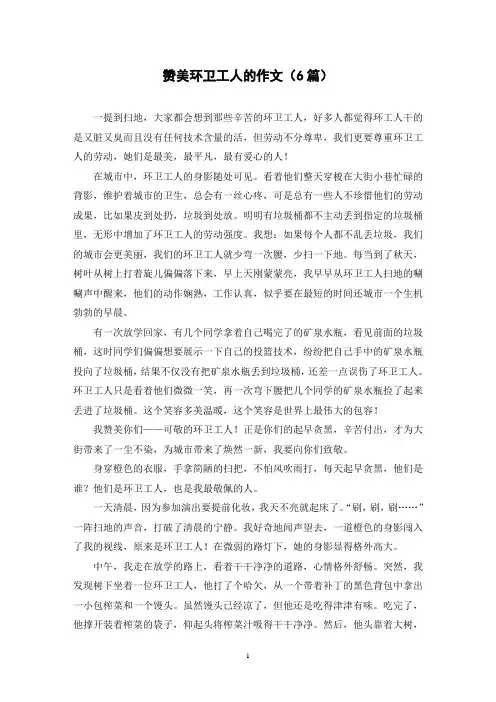 赞美环卫工人的作文(6篇)