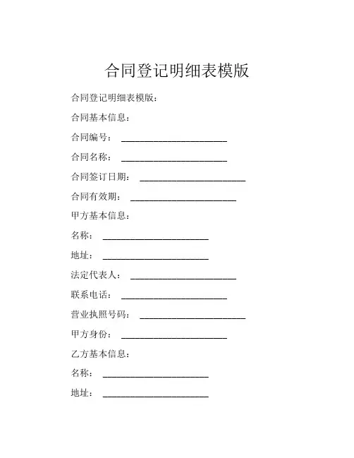 合同登记明细表模版