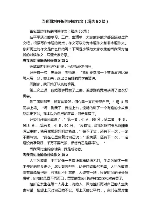 当我面对挫折的时候作文（精选50篇）