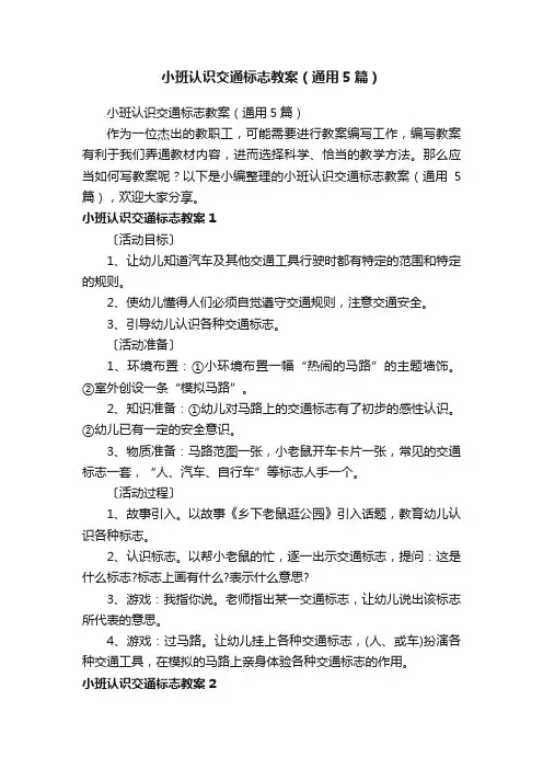 小班认识交通标志教案（通用5篇）