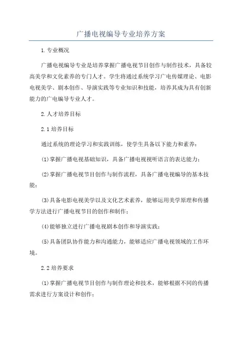 广播电视编导专业培养方案