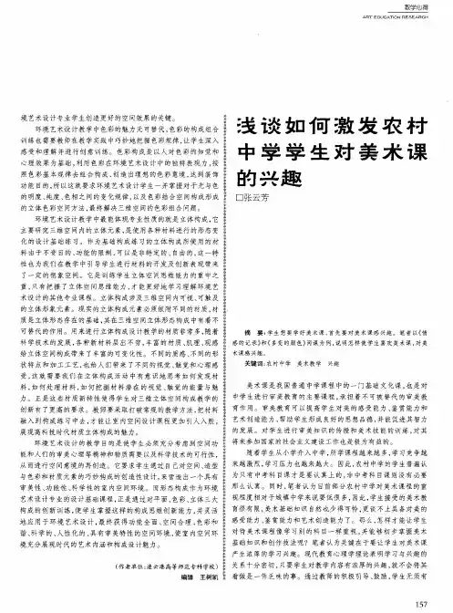 浅谈如何激发农村中学学生对美术课的兴趣