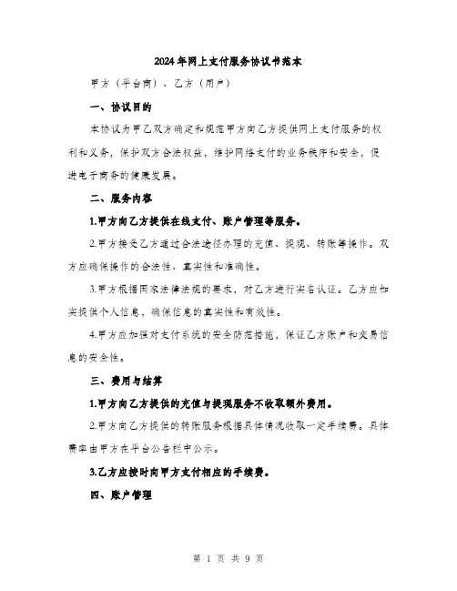 2024年网上支付服务协议书范本(三篇)