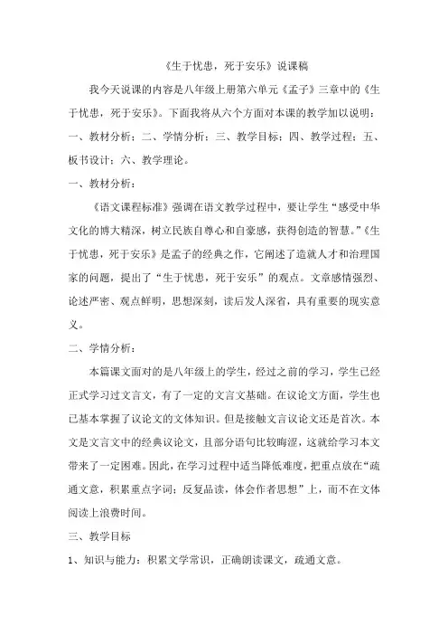 最新部编版八年级语文上册22 《孟子》三章 生于忧患,死于安乐 说课稿