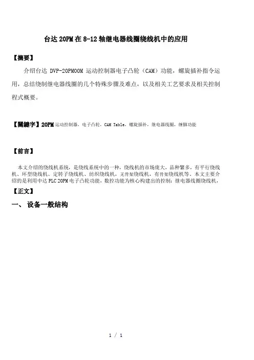 台达20PM在8-12轴继电器线圈线机中的应用