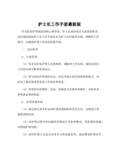 护士长工作手册最新版