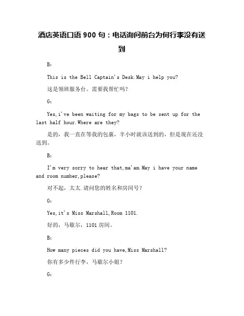 酒店英语口语900句：电话询问前台为何行李没有送到
