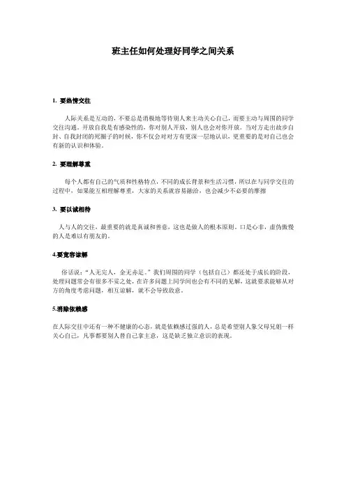 班主任如何处理好同学之间关系