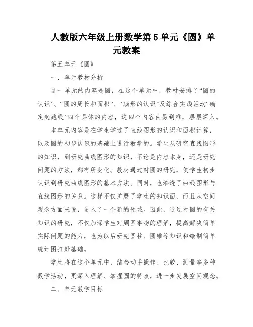 人教版六年级上册数学第5单元《圆》单元教案