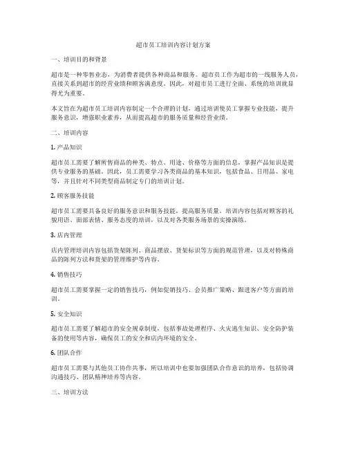 超市员工培训内容计划方案