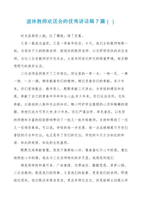 退休教师欢送会的优秀讲话稿7篇