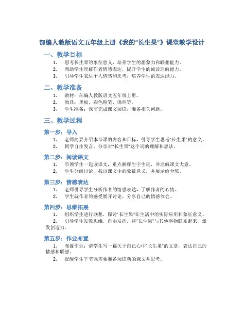 部编人教版语文五年级上册26《我的“长生果”》课堂教学设计