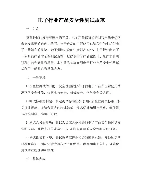 电子行业产品安全性测试规范