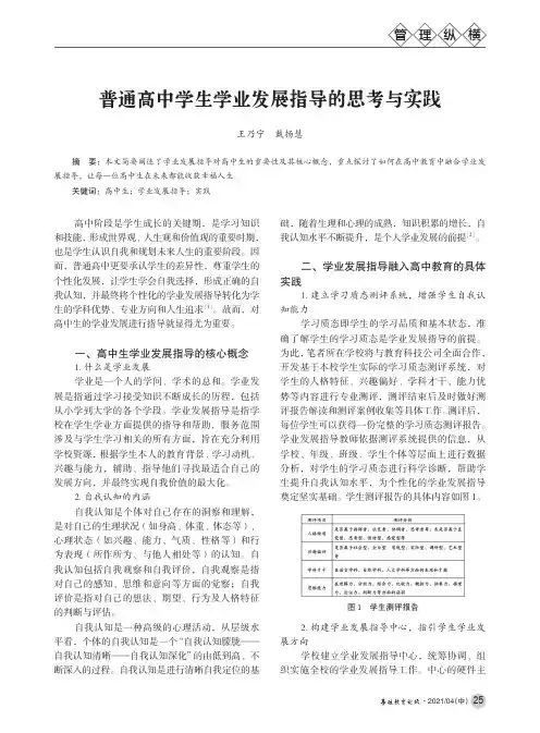 普通高中学生学业发展指导的思考与实践