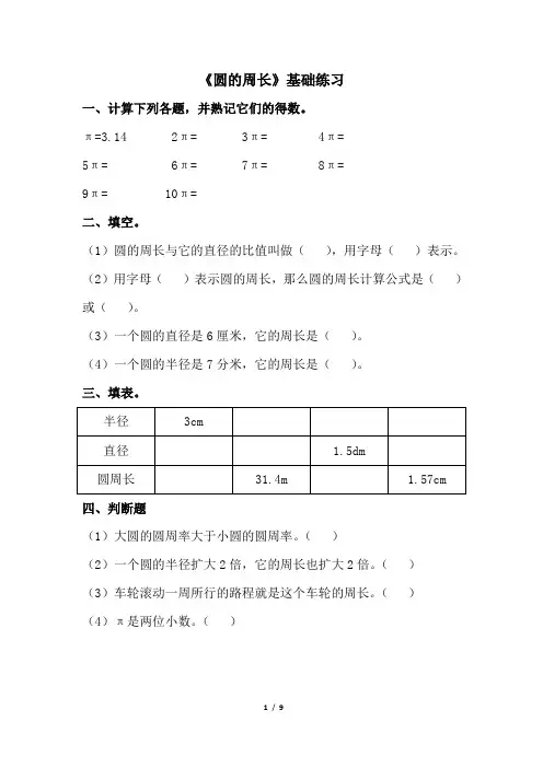 青岛版五年级数学下册第一单元《完美的图形——圆》之《圆的周长》基础与提高练习